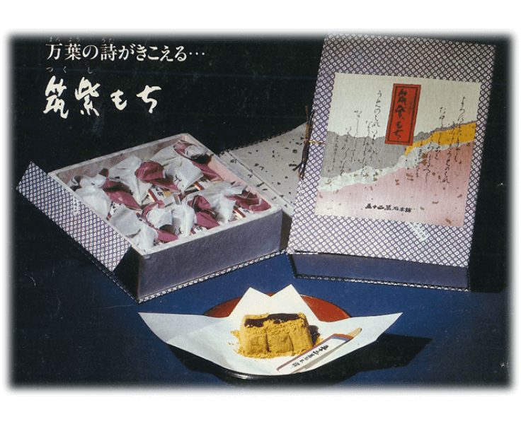 「筑紫もち」発売当時のポスター