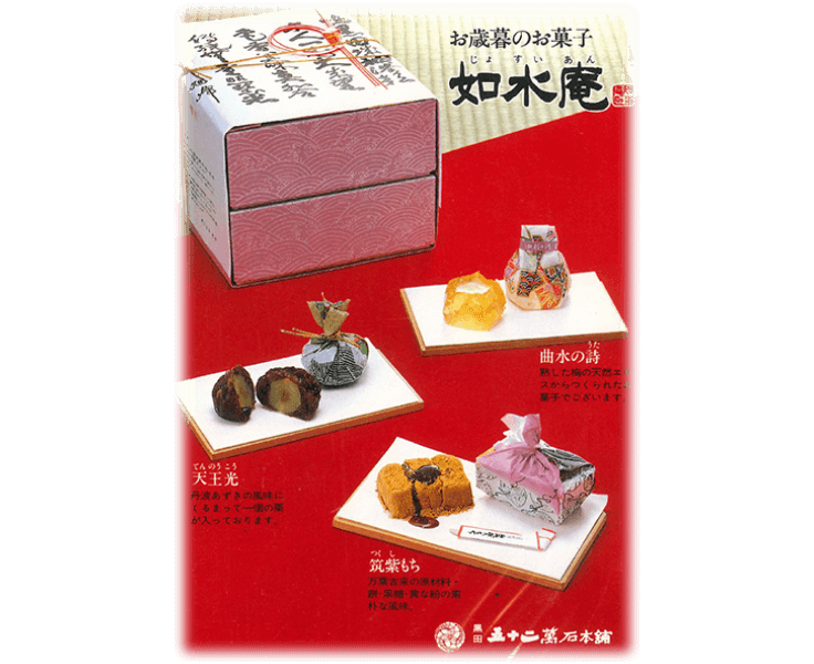 「如水庵銘菓撰」