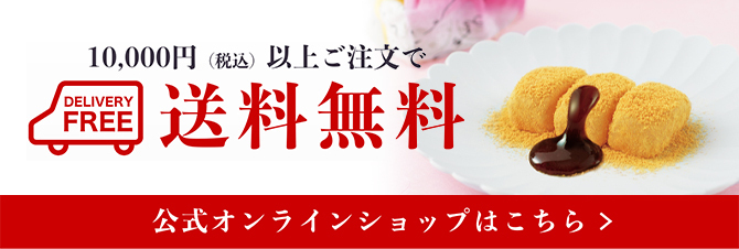 公式オンラインショップはこちら