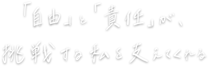 歩んだ先に見えるのは自分自身の大きな可能性