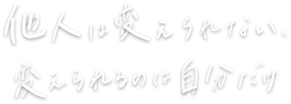 主体的に関わる先にある、自分らしさと仕事。