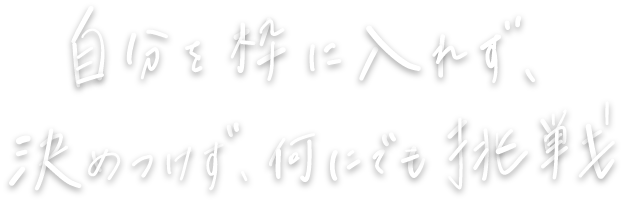 接客への想いを胸に、アルバイトから店長へ。