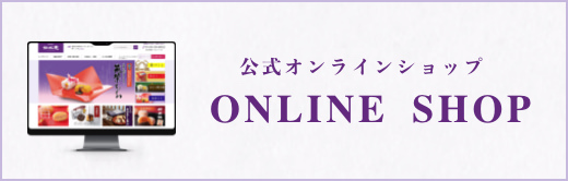 公式オンラインショップ