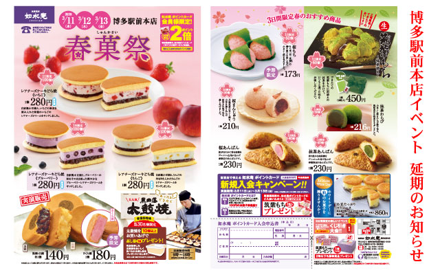 新型コロナウィルス感染拡大に伴う「博多駅前本店 春菓祭」延期のお知らせ