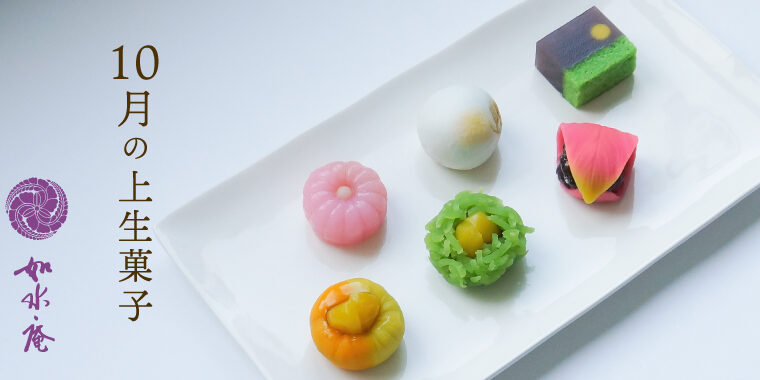 神無月の茶席菓子