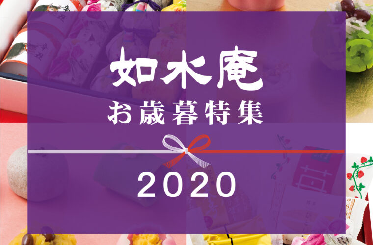 お歳暮・お年賀　特集
