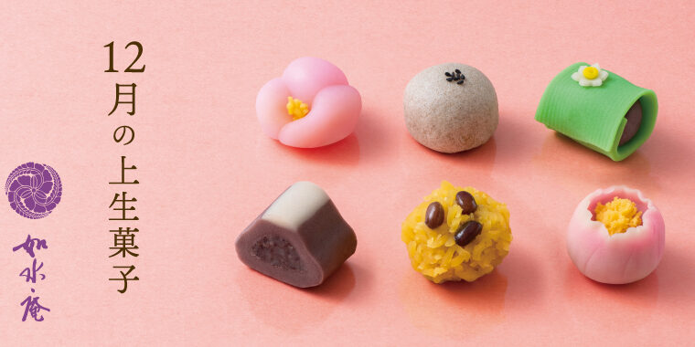 師走の茶席菓子