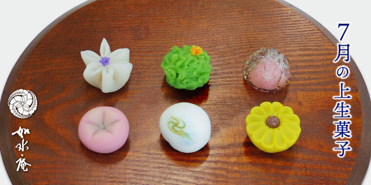 文月の茶席菓子