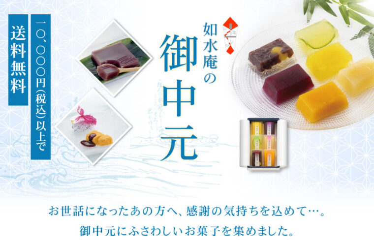 2021年 お中元・残暑お見舞い 特集