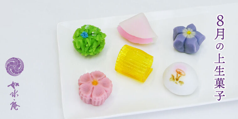 葉月の茶席菓子