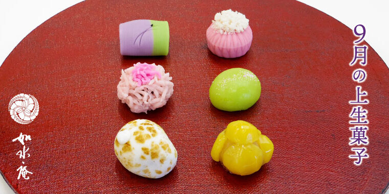 長月の茶席菓子