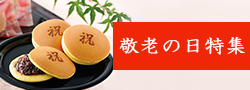 2021年敬老の日ギフト　特集