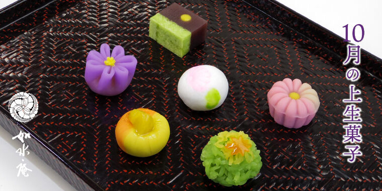 神無月の茶席菓子