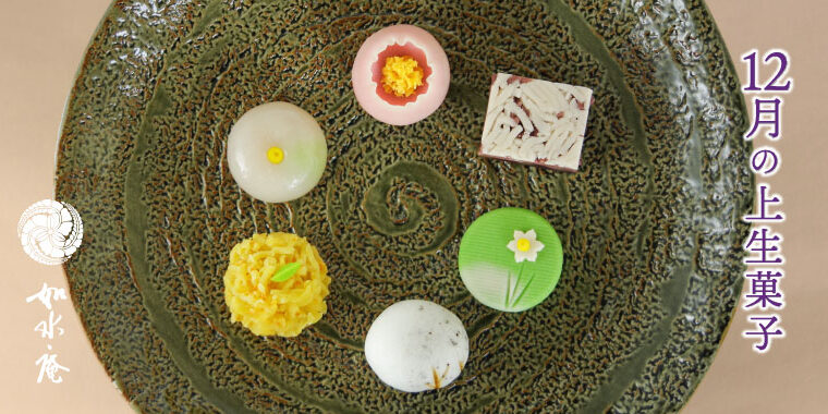 師走の茶席菓子