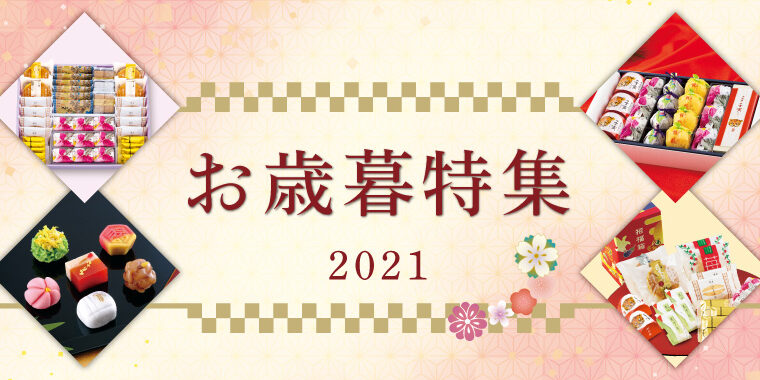 2021年お歳暮・お年賀　特集