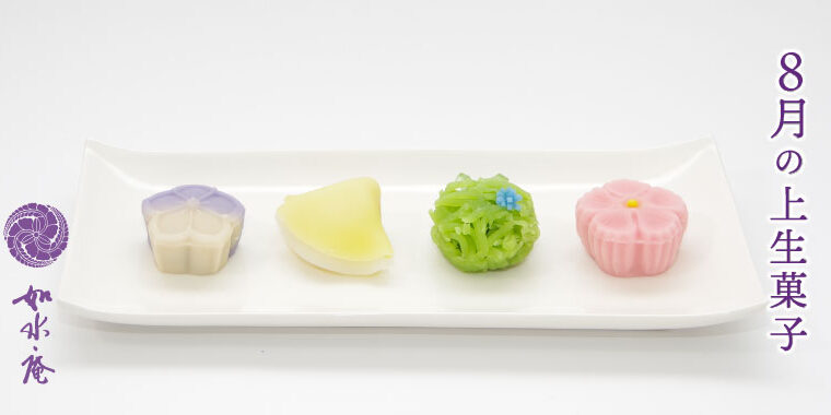 葉月の茶席菓子