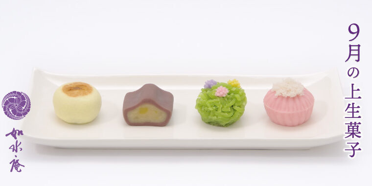 長月の茶席菓子