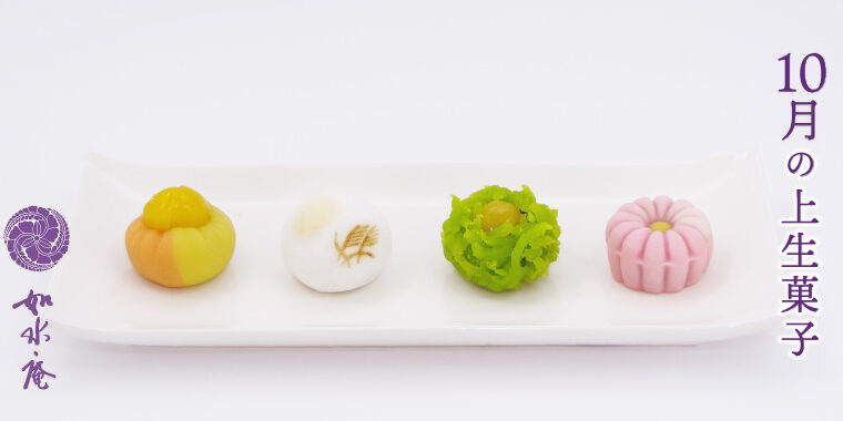 神無月の茶席菓子