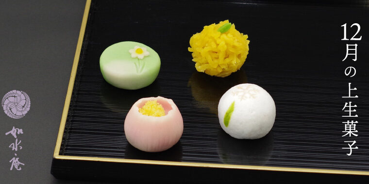師走の茶席菓子