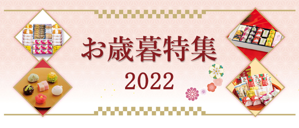 2022年お歳暮・お年賀　特集